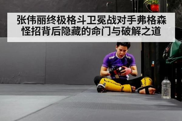 张伟丽终极格斗卫冕战对手弗格森怪招背后隐藏的命门与破解之道