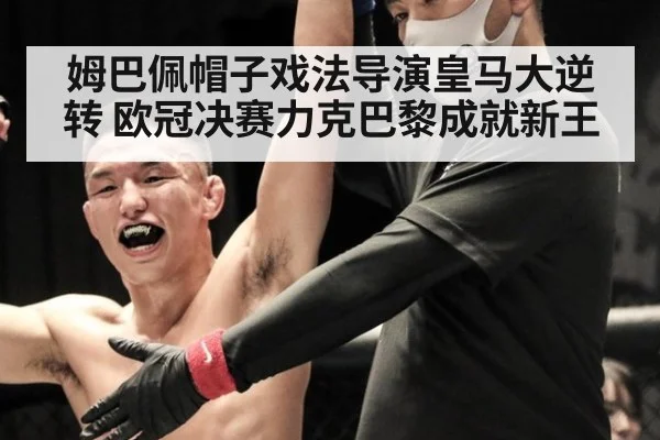 姆巴佩帽子戏法导演皇马大逆转 欧冠决赛力克巴黎成就新王