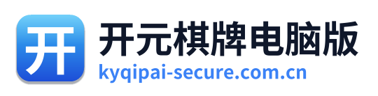 开元棋牌电脑版 Logo